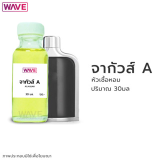 หัวเชื้อหอม กลิ่น จากัวส์ A ขนาด 30มล.