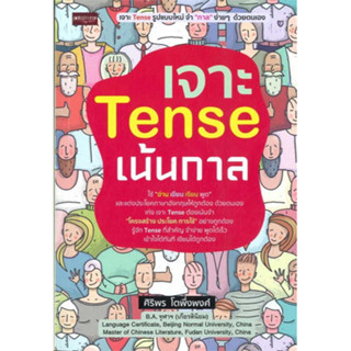 [ศูนย์หนังสือจุฬาฯ]9786165787789 เจาะ TENSE เน้นกาล  c111