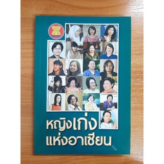 หนังสือความรู้ : หญิงเก่งแห่งอาเซียน