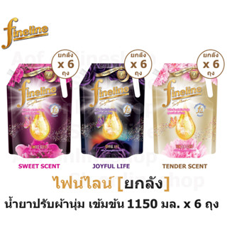 [ยกลัง] Fineline Softener ไฟน์ไลน์ แอลลิแกนซ์ ซีรีส์ ปรับผ้านุ่ม สูตรเข้มข้น 1150 มล. x 6 ถุง