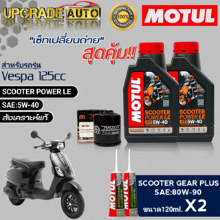 Motul SCOOTER POWER LE 5W-40 ขนาด1L.x2 เซ็ทเปลี่ยนถ่ายVespa125cc !ฟรีก.เครื่องFR183/FULL&amp;เฟืองท้ายMotul80W90 120ml x2