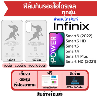 ฟิล์มไฮโดรเจล Infinix Smart6 (2022),Smart6 HD,Smart5,Smart4,Smart4 Plus,Smart HD ฟรีอุปกรณ์ติด มีวิดิโอสอนติด