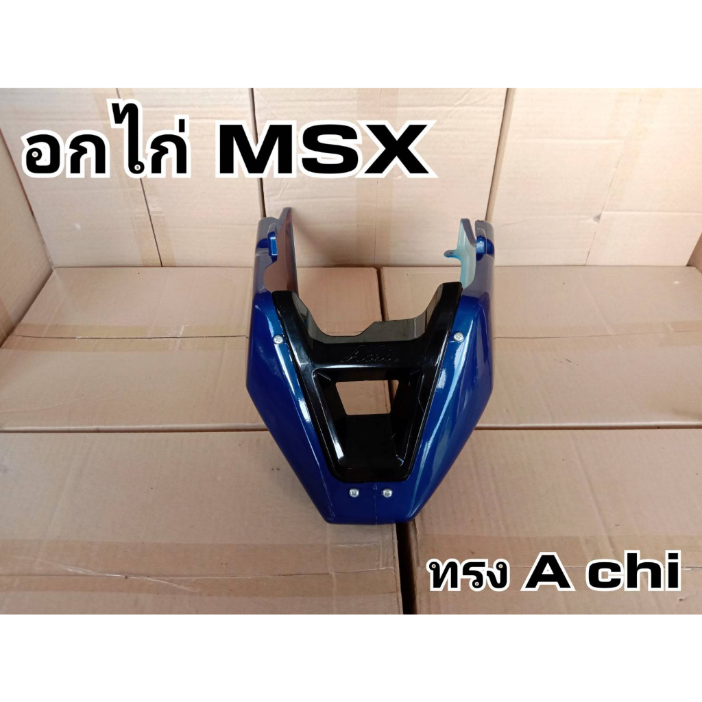 ล้างสต๊อก อกไก่ MSX ทรง A chi สีน้ำเงิน สำหรับ MSX 125 MSX 125 SF
