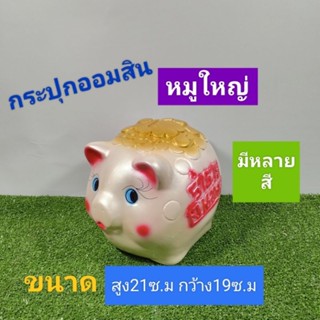 กระปุกออมสินหมู่ใหญ่