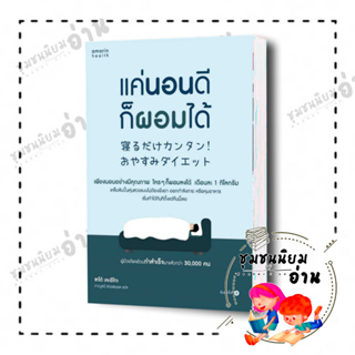 หนังสือ แค่นอนดี ก็ผอมได้ (ฉ.ปรับปรุง) ผู้เขียน: ซะเต้ เคะอิโกะ (Keiko Sato) : อมรินทร์สุขภาพ  : สุขภาพ ความงาม