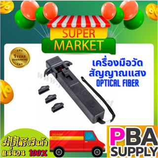 เครื่องมือวัดสัญญาณแสง Optical Fiber Identifier รุ่น TFI-35