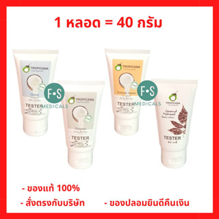 “ฟรีสบู่ 1 ก้อน” Tropicana coconut Body Butter,Body Lotion 40 g. ทรอปิคานา ครีมบำรุงมือน้ำมันมะพร้าวทรอปิคานา 40 กรัม (1 หลอด)