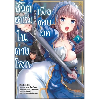 ชีวิตฮาเร็มในต่างโลกเพื่อดาบเวทฯ เล่ม 2-3 (ไม่แถมการ์ด)