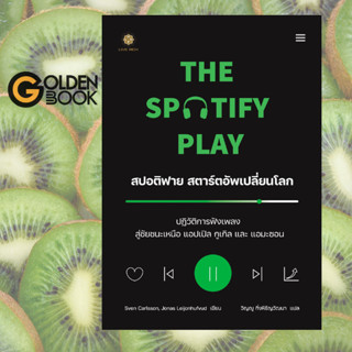 The Spotify Play สปอติฟาย สตาร์ตอัพเปลี่ยนโลก