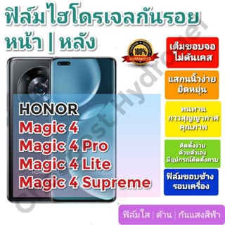 ฟิล์มกันรอยไฮโดรเจล | Hydrogel film ราคาถูก คุณภาพดี สำหรับ Honor Magic 4, Magic 4 Pro, Magic 4 Lite, Magic 4 Supreme