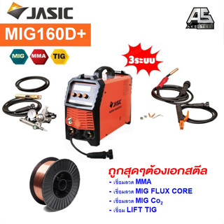 (ถูกสุด) ตู้เชื่อม JASIC ชุด MIG160D+ แถมลวดมิกซ์ 5 โล อุปกรณ์ของแถมครบไม่ตัด (ประกัน 2+1 ปี) โดยเอกสตีล