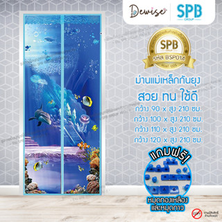 ม่านประตูแม่เหล็กกันยุง SPB ลายทะเล มุ้งแม่เหล็กกันยุง Magnetic Screen Door ติดตั้งง่าย แถมฟรี‼หมุดทองเหลือง+หมุดกาว