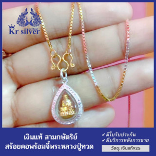 Kr silver สร้อยคอเงินแท้สามกษัตริย์ พร้อมจี้เงินแท้หลวงปู่ทวด สร้อยคอขนาด 1 มิล มีความยาว 18 นิ้ว 20 นิ้ว 24 นิ้ว