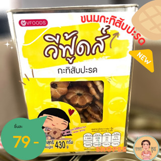 ขนมกะทิใส้สับปะรดน้ำหนัก430กรัม