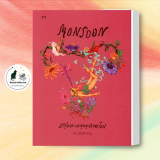 หนังสือ Monsoon มรสุมและพายุหมุนเขตร้อน ผู้เขียน: ปอ เปรมสำราญ  สำนักพิมพ์: พี เอส  วรรณกรรม , เรื่องสั้น พร้อมส่ง