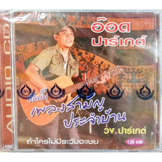 แผ่นCDเพลง อ๊อด ปาร์เกต์ อัลบั้ม เพลงสามัญประจำบ้าน วงปาร์เกต์