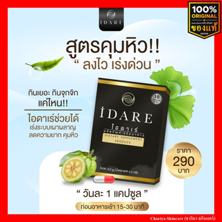 ส่งฟรี 🔥โปรซื้อ 5 แถม1 ไอดาเร่ idare สูตรสำหรับคนลดยาก ลดหิว คุมหิว อิ่มนาน ผอมไว ยาลด ลดน้ำหนัก ลดพุง ลดสัดส่วน ลดไขมัน