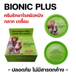 Bionic Plus ครีมสมุนไพรรักษาโรคผิวหนัง สำหรับสัตว์ กล่องสีเขียว บรรจุ 30 g.