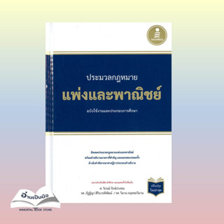 (สินค้าพร่อมส่ง)หนังสือใหม่ประมวลกฏแพ่งและพาณิชย์ ฉบับใช้งานและประกอบการศึกษา