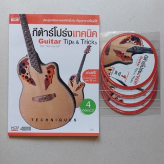 หนังสือ กีต้าร์โปร่งเทคนิค Guitar tips &amp; tricks พร้อม DVD