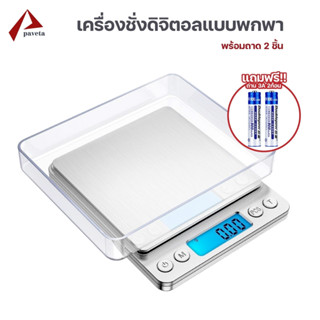 เครื่องชั่ง เครื่องชั่งดิจิตอล ความละเอียดสูง ทศนิยม 1-2 ตำแหน่ง หน้าจอ LCD  / Paveta