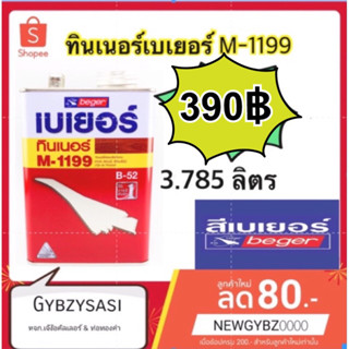 เบเยอร์ ทินเนอร์สีย้อมไม้ รุ่น M-1199 ขนาด 1 แกลลอน