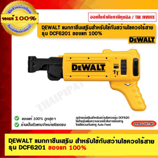 DEWALT แมกกาซีนเสริม สำหรับใช้กับสว่านไขควงไร้สาย รุ่น DCF6201 ของแท้ 100% ร้านเป็นตัวแทนจำหน่ายโดยตรง