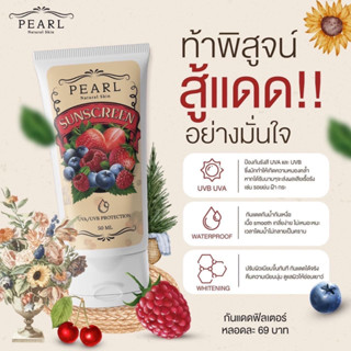 (ลดพิเศษ) กันแดดฟิลเตอร์ PEARL NARUAL SKIN SUNSCREEN เพิร์ล เนเขอรัล สกิน ซันสกรีน 50 ml.