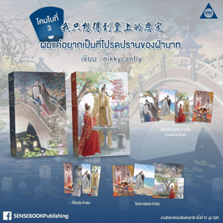 ผมแค่อยากเป็นที่โปรดปรานของฝ่าบาท 2 เล่มจบ (จัดส่งช่วงงานหนังสือ)