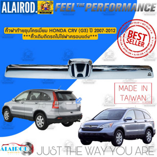 คิ้วฝาท้ายชุบโครเมี่ยม HONDA CRV (G3) ปี 2007-2012 ***เดิมติดรถไม่ใช่ฝาครอบแต่ง*** คิ้วฝากระโปรงหลัง คิ้วโครเมี่ยม