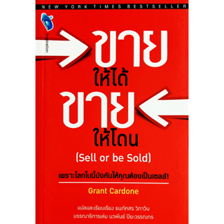 🎀✅หนังสือ สภาพใหม่มากๆ✅🎀ขายให้ได้ขายให้โดน Sell or be Sold : Grant Card ธนภัคสร วิภาวิน