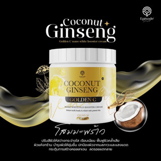 สูตรใหม่ล่าสุด🔥ส่งฟรี❗️ครีมโสมมะพร้าวคอลลาเจน แท้💯 โสมแม่แพท COCONUT GINSENG CREAM ผิวขาวลดรอย