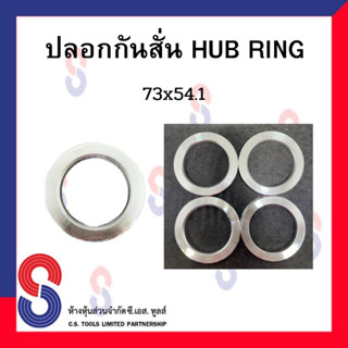 ปลอกกันสั่น อลูมิเนียม อย่างดี HUB RING สำหรับรถยนต์ รถเก๋ง ใส่ล้อแม็กแต่งทุกยี่ห้อ มี 73 หลายขนาด 1 ชุดมี 4ชิ้น