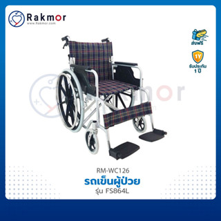 FOSUN รถเข็นผู้ป่วย รถเข็น อลูมิเนียม รุ่น FS864L วีลแชร์ ล้อแม็กซ์ พับได้ Wheelchair