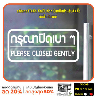 สติ๊กเกอร์ติดกระจก สติกเกอร์ร้าน กรุณาปิดเบาๆ PLEASE CLOSED GENTLY Size 20 x 10 cm.(G0099) สติกเกอร์แต่งร้าน ติดประตู