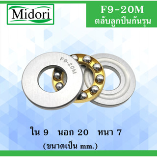 F9-20M ตลับลูกปืนกันรุน ขนาด ใน 9 นอก 20 หนา 7 มม.  ( MINIATHRUST BALL BEARINGS ) F9-20