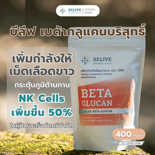 ร้านของเพจBeliveบีลีฟ เบต้ากลูแคน 400 เม็ด (Belive Beta Glucan1,3/1,6)