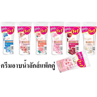 ลักส์ ครีมอาบน้ำ แพ็คคู่500มล.