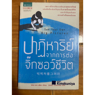 ปาฏิหาริย์จากการต่อจิ๊กซอว์ชีวิต / หนังสือมือสองสภาพดี