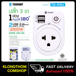 Toshino รุ่น TS-P2U ปลั๊ก Adapter usb ขากราวสามารถถอดได้ ปลั๊ก 1ช่อง 1สวิตซ์ + 2USB หมุนได้ 180 องศา ปลั๊กไฟ