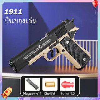 🚚ส่งจากกรุงเทพ ปืนของเล่น ปืนของเล่นเด็ก ปืนกระสุนโฟม ☺Colt M1911 GUN TOY☺ ปืนกระสุนอ่อน ปืนของเล่นยิงได้