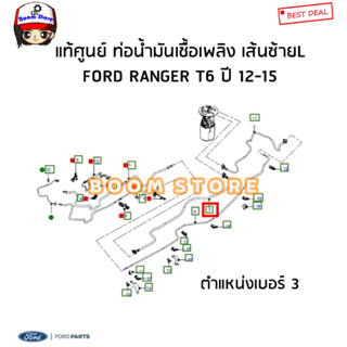 FORD แท้ศูนย์ ท่อน้ำมันเชื้อเพลิง เส้นซ้ายL FORD RANGER T6 ปี 12-15 รหัสแท้.AB3Z9288M