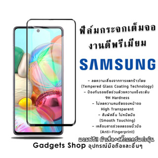 ฟิล์มกระจก Samsung เต็มจองานดีพรีเมี่ยม A01|Core|A02s|A2 Core|A11|A12|A21s|A31|A42|A51|A71|M11|M21|M31|M51|Note