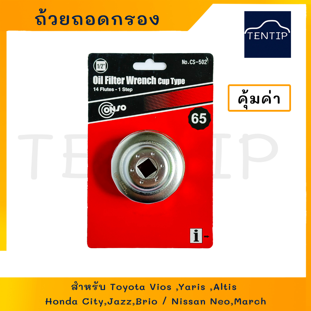 TOYOTA ถ้วยถอดกรองน้ำมันเครื่อง 65mm. สำหรับ โตโยต้า AE100 อัลติส ยาริส, ฮอนด้า, นิสสันนีโอ, นิสสันมาร์ช No.CS-502 CONSO