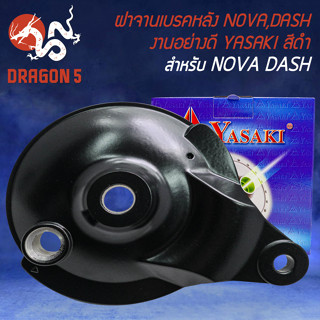 ฝาจานเบรกหลัง ฝาจานเบรค สำหรับ NOVA-DASH,โนว่า,แดช  งานอย่างดี (สีดำ) YASAKI