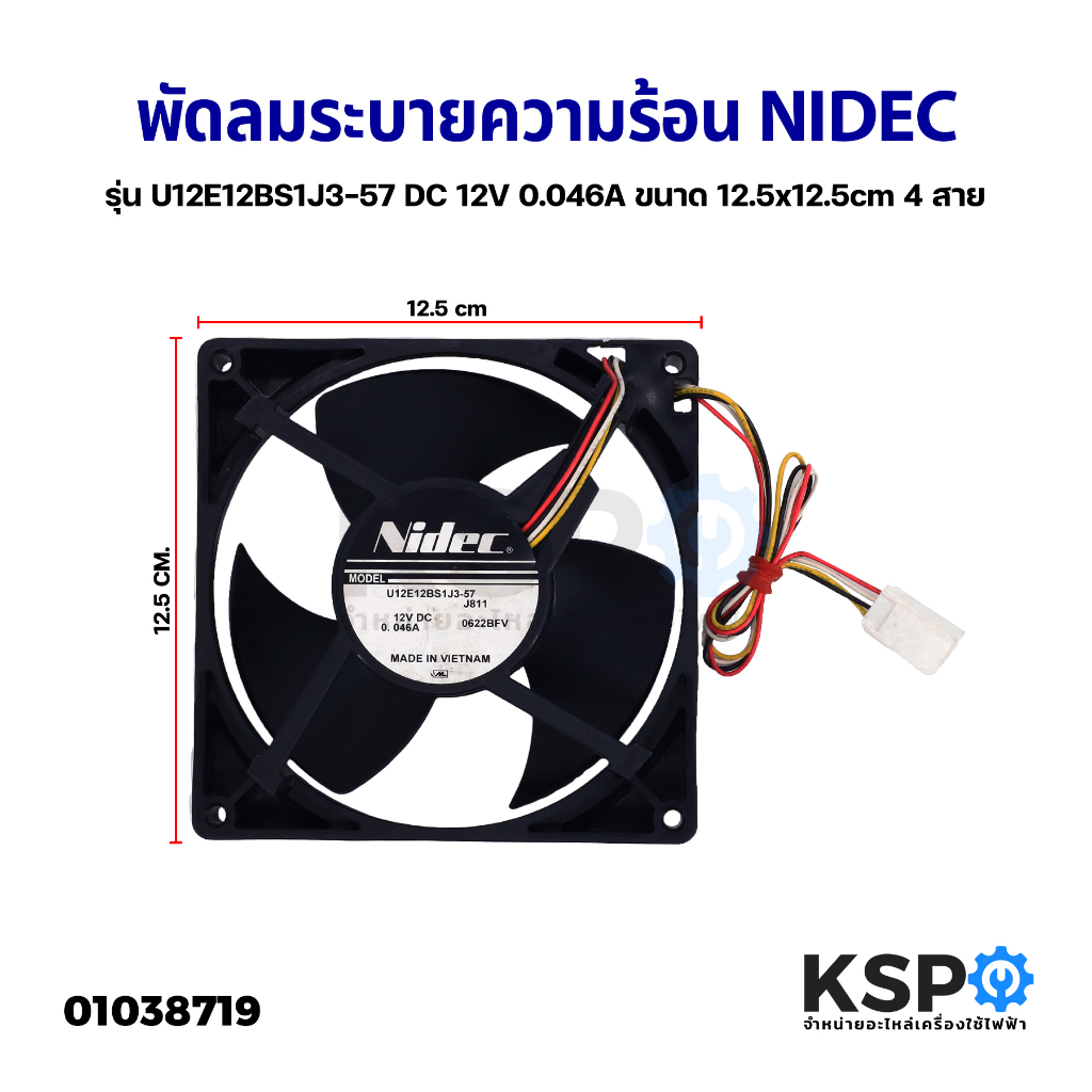 พัดลมระบายความร้อน พัดลมตู้เย็น NIDEC รุ่น U12E12BS1J3-57 DC 12V 0.046A ขนาด 12.5x12.5cm 4 สาย อะไหล่ตู้เย็น