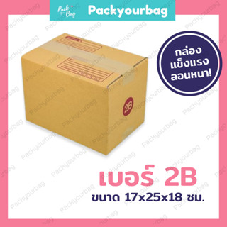 ขายปลีก 5 ใบ❗❗กล่องพัสดุ กล่องไปรษณีย์ กล่องไปรษณีย์ฝาชน -เบอร์2B [แบบพิมพ์] ขนาด17x25x18ซม.