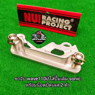 ขาจับปั้ม รถWAVE 110i ใส่ปั้มเดิม Sonic งานNui เลสสวยๆ