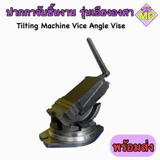 ปากกาเอียงองศา ปากกามิลลิ่ง 5" 6" Tilting Machine Vice Angle Vise ‼️พร้อมส่ง‼️