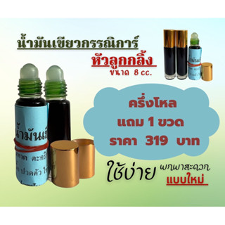 น้ำมันเขียวกรรณิการ์ขนาดพกพา 8 ซีซี 6 ขวด แถม 1 ขวด